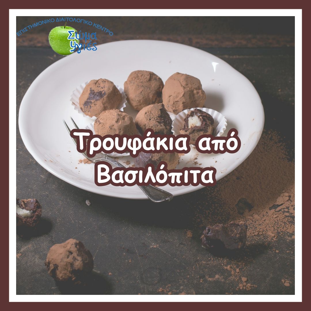 Τρουφάκια από Βασιλόπιτα 